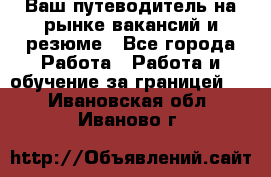 Hrport -  Ваш путеводитель на рынке вакансий и резюме - Все города Работа » Работа и обучение за границей   . Ивановская обл.,Иваново г.